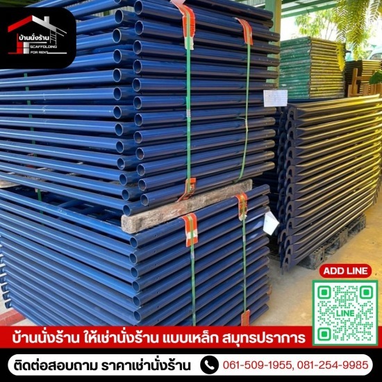 ขายนั่งร้านขนาดมาตรฐานราคาโรงงาน เช่านั่งร้าน สมุทรปราการ  เช่านั่งร้านสำหรับงานก่อสร้าง  นั่งร้านแบบเหล็กราคาโรงงาน  นั่งร้านและอุปกรณ์ก่อสร้าง  แบบเหล็ก สมุทรปราการ  ให้เช่านั่งร้านแบบเหล็ก  ให้เช่าแบบคาน สมุทรปราการ  ให้เช่าแบบเหล็กนั่งร้านพร้อมอุปกรณ์  อะไหล่นั่งร้าน สมุทรปราการ 