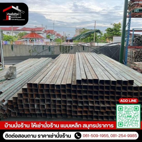 ขาย-ให้เช่า นั่งร้านแบบเหล็ก สมุทรปราการ - บ้านนั่งร้าน - ให้เช่าอุปกรณ์ก่อสร้าง สมุทรปราการ