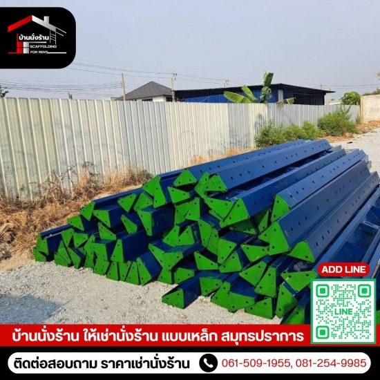 ขาย-ให้เช่า นั่งร้านแบบเหล็ก สมุทรปราการ - บ้านนั่งร้าน - ให้เช่าแบบถนนก่อสร้าง สมุทรปราการ ขาย-ให้เช่า นั่งร้านแบบเหล็ก สมุทรปราการ - บ้านนั่งร้าน - ให้เช่าแบบถนนก่อสร้าง สมุทรปราการ