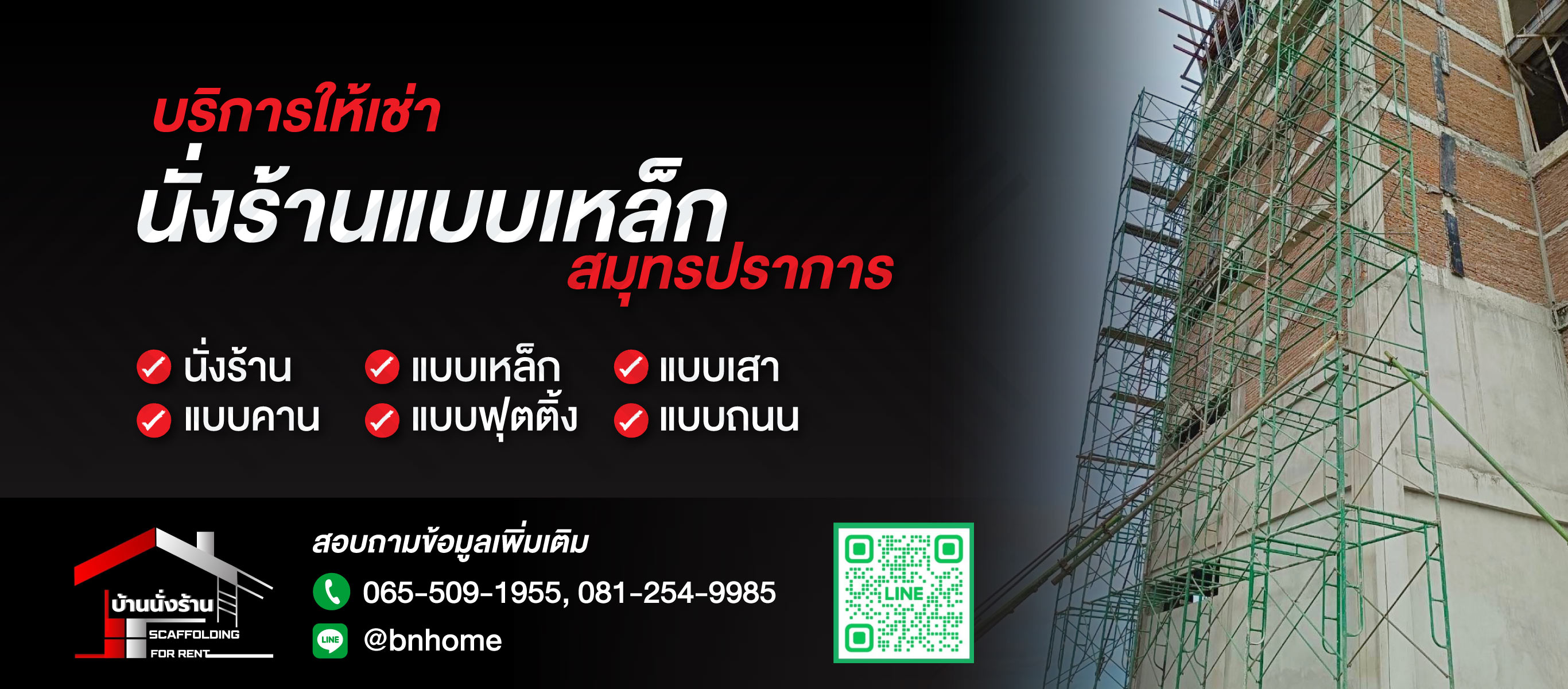 ขาย ให้เช่า นั่งร้านแบบเหล็ก สมุทรปราการ บ้านนั่งร้าน