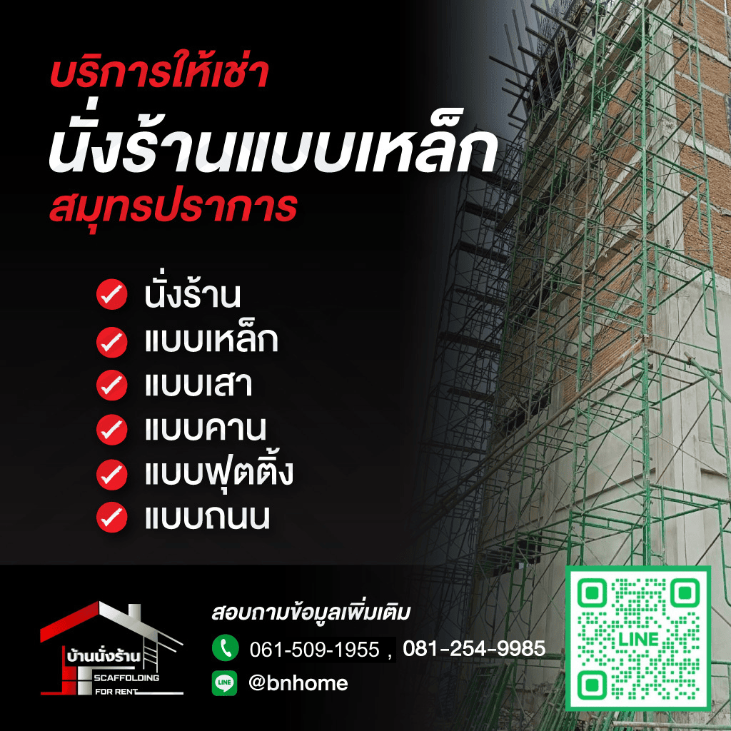 ขาย-ให้เช่า นั่งร้านแบบเหล็ก สมุทรปราการ - บ้านนั่งร้าน